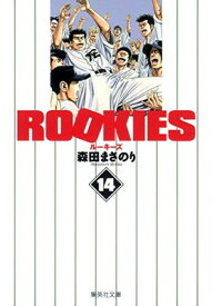 【中古】ROOKIES 14 (集英社文庫—コミック版)