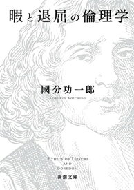 【中古】暇と退屈の倫理学 (新潮文庫)