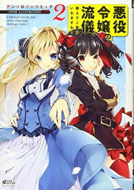 【中古】悪役令嬢の流儀、教えてご覧にいれますわ！ アンソロジーコミック 2 (ミッシィコミックス/コスモコミックス)