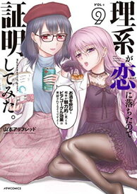 【中古】理系が恋に落ちたので証明してみた。(9) (メテオCOMICS)