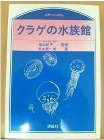 【中古】クラゲの水族館 (のぎへんのほん)