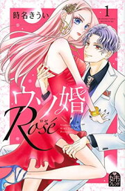 【中古】ウソ婚 Rose(1) (講談社コミックス別冊フレンド)