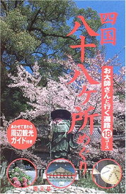 【中古】四国八十八ヶ所めぐり―お大師さんと行く遍路18コース