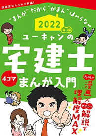 【中古】2022年版 ユーキャンの宅建士 まんが入門【巻頭フルカラー】 (ユーキャンの資格試験シリーズ)