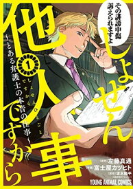 【中古】しょせん他人事ですから ~とある弁護士の本音の仕事~ 1 (ヤングアニマルコミックス)