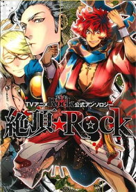【中古】TVアニメ「幕末Rock」公式アンソロジー 絶頂☆Rock (ゼロサム)