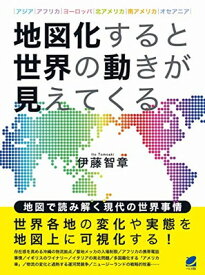 【中古】地図化すると世界の動きが見えてくる