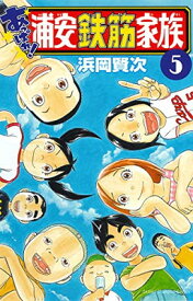 【中古】あっぱれ！浦安鉄筋家族（5） (少年チャンピオン・コミックス)