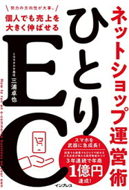 【中古】ひとりEC 個人でも売上を大きく伸ばせるネットショップ運営術