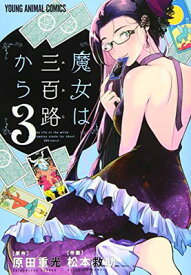 【中古】魔女は三百路から 3 (ヤングアニマルコミックス)