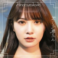 【中古】君しか勝たん (Type-A)