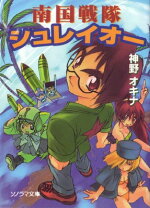 楽天市場】ダマスカス・ハート 南国戦隊シュレイオーの通販 