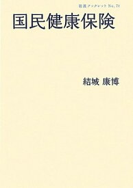 【中古】国民健康保険 (岩波ブックレット)