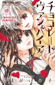 【中古】チョコレート・ヴァンパイア18 ドラマCD+ポストカードブック付特別版 (フラワーコミックス)