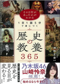 【中古】その日何があったかがわかる 1日1話5分で身につく歴史の教養365