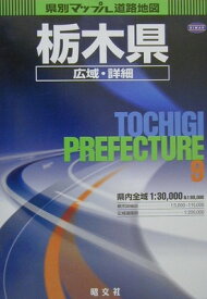 【中古】県別マップル栃木県広域・詳細道路地図