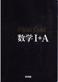 【中古】Focus Gold数学1+A
