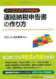 【中古】ケーススタディでわかる連結納税申告書の作り方