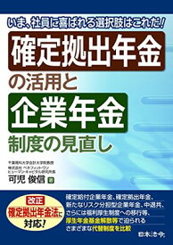 【中古】確定拠出年金の活用と企業年金制度の見直し