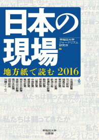 【中古】日本の現場:地方紙で読む2016