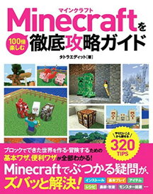 【中古】Minecraftを100倍楽しむ徹底攻略ガイド