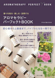 【中古】香りを知る・楽しむ・活用する アロマセラピーパーフェクトBOOK