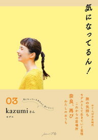 【中古】気になってるん!03: kazumiさん