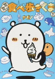 【中古】MOGUMOGU食べ歩きくま(2)限定版 (講談社キャラクターズA)