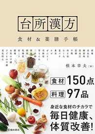 【中古】台所漢方 食材&薬膳手帳