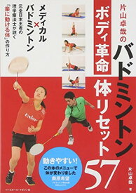 【中古】片山卓哉のバドミントン ボディ革命 体リセット57