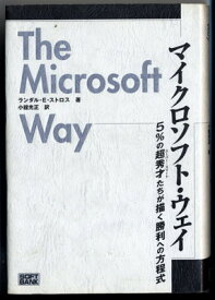 【中古】マイクロソフト・ウェイ—5%の超秀才たちが描く勝利への方程式
