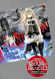 【中古】化物語(12)特装版 (講談社キャラクターズA)