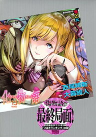【中古】化物語(13)特装版 (講談社キャラクターズA)