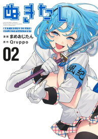 【中古】ぬきたし 2 ―抜きゲーみたいな島に住んでるわたしはどうすりゃいいですか?― (ヤングジャンプコミックス)