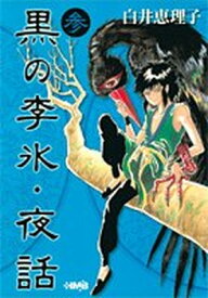 【中古】黒の李氷・夜話 3 (ホーム社漫画文庫)