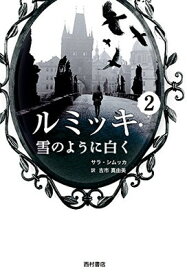 【中古】ルミッキ2 雪のように白く