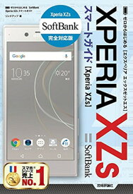 【中古】ゼロからはじめる SoftBank Xperia XZs スマートガイド
