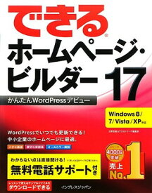 【中古】できるホームページ・ビルダー17かんたんWordPressデビュー Windows 8/7/Vista/XP対応 (できるシリーズ)