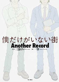 【中古】僕だけがいない街 Another Record