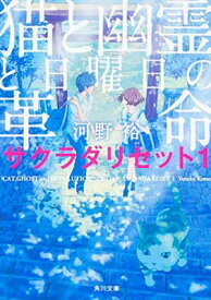 【中古】猫と幽霊と日曜日の革命 サクラダリセット1 (角川文庫)