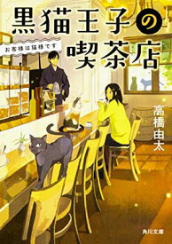 【中古】黒猫王子の喫茶店 お客様は猫様です (角川文庫)