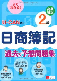 【中古】U-CANの日商簿記2級商業簿記過去&予想問題集 (ユーキャンの資格試験シリーズ)
