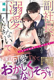 【中古】副社長、これは訓練なので溺愛しないでください! いきなり結婚なんて困ります!? (ルネッタブックス)