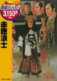 【中古】赤穂浪士 [DVD]