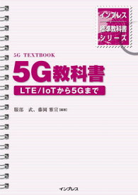 【中古】インプレス標準教科書シリーズ 5G教科書 ―LTE/ IoTから5Gまで―