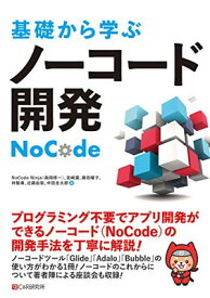 【中古】基礎から学ぶ ノーコード開発