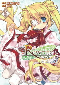 【中古】Rewrite:SIDE-B (5) (電撃コミックス)
