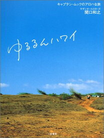 【中古】ゆるるんハワイ—キャプテン・ムックのアロハな旅