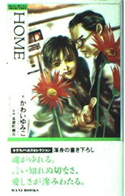 【中古】HOME—A PLACE IN THE SUN (キララノベルスセレクション)