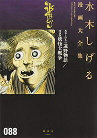 【中古】水木しげるの遠野物語/水木版妖怪大戦争 (水木しげる漫画大全集)